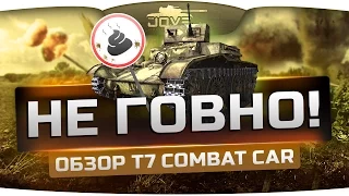 НЕ ГОВНО! (Обзор T7 Combat Car)