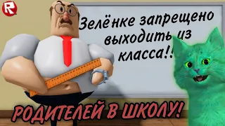 МНЕ ПРИШЛОСЬ ПОЙТИ НА КРАЙНИЕ МЕРЫ.. Roblox Great School Breakout | КОТЁНОК ЗЕЛЁНКА