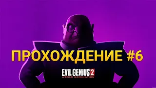 Evil Genius 2 World Domination ➤ Прохождение #6