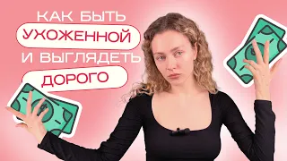 Как выглядеть УХОЖЕННО И ДОРОГО всегда