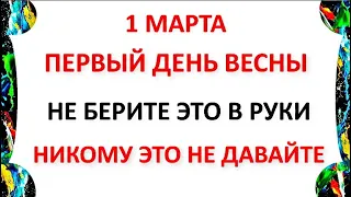 1 марта Ярилин день . Что нельзя делать 1 марта Ярилин день .  Народные традиции и приметы