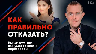 Как отказать и не попасть в “клетку” манипулятора? //16+