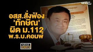 อสส.สั่งฟ้อง 'ทักษิณ' ผิด ม.112-พ.ร.บ.คอมพ์  : NewsHour 29-05-67 ช่วง1