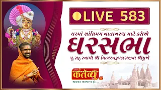 Divya Satsang Ghar Sabha 583 || Pu Nityaswarupdasji Swami || Sardhar, Rajkot