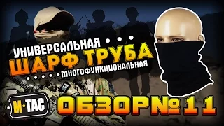 M-Tac шарф-труба/ Флисовый бафф/ зимний бафф/ как носить бафф