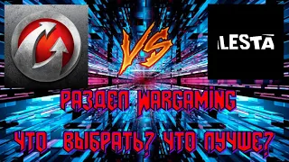 Разделение: Wargaming VS Lesta 🔥 Wot Blitz