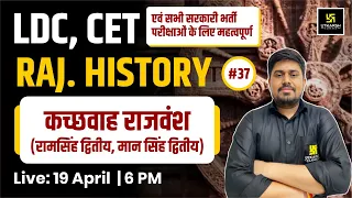 LDC & CET |  कच्छवाह राजवंश (रामसिंह द्वितीय, मान सिंह द्वितीय)| Rajasthan History #37 | Sandeep Sir