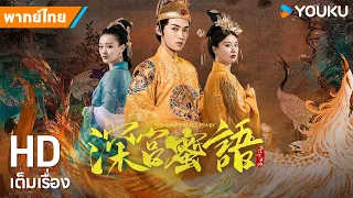 หนังพากย์ไทย🎬ลิขิตรักย้อนเวลา The Deep Palace Honey | หนังจีน/ย้อนยุค | YOUKU ภาพยนตร์