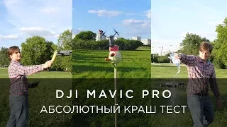 КРАШ ТЕСТ DJI MAVIC PRO
