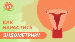 📝  Тонкий эндометрий. Как нарастить эндометрий?