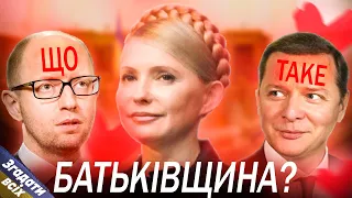 БАТЬКІВЩИНА: Влада, Зрада і 11$ мільярдів