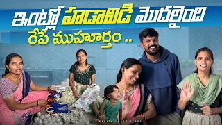 రేపే శంకుస్థాపన ముహూర్తం | బంధువులు అంతా వచ్చేసారు |  Shopping Vlog | Adi Reddy House