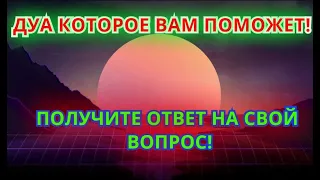 ПОЛУЧИТЬ- ОТВЕТ НА СВОЙ ВОПРОС! СИЛЬНОЕ ДУА! ИН ША АЛЛАХ