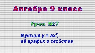 Алгебра 9 класс (Урок№7 - Функция y = ax2, её график и свойства.)