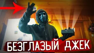 Безглазый Джек УКРАЛ Артефакт Баку! Грядет КОНЕЦ СВЕТА! / Потусторонние Вызов Духов