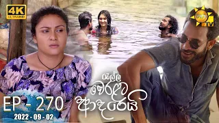 Ralla Weralata Adarei | Episode 270 | 2022-09-02