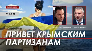 Арестович: Привет крымским партизанам. @FeyginLive