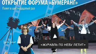 Рутгер Гарехт | «Журавль по небу летит»  | Открытие Форума Бумеранг 2021