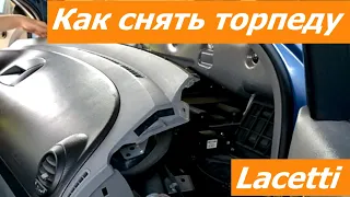 Как снять торпеду Lacetti