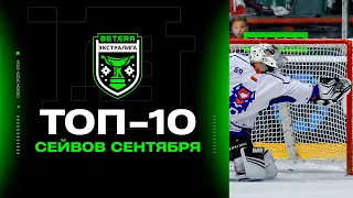 ❌❌❌Ох ты! Вот это сейв! Топ-10 сейвов сентября Betera-Экстралиги сезона 2023/24