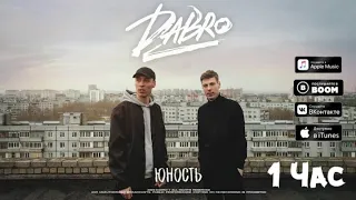 Dabro - Юность(1 Час)