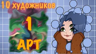 Челлендж I 10 ХУДОЖНИКОВ - 1 АРТ II DRAW ART CHALLENGE