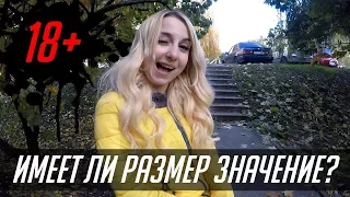 Имеет ли размер значение ?🔥