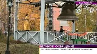 ВН«Великое освящение» 7 октября 2013