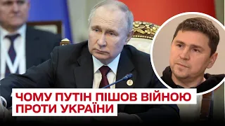❓ Чому Путін вторгся війною до України саме 24 лютого 2022 року? | Михайло Подоляк