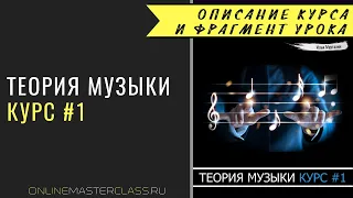 Теория музыки. Описание курса и фрагмент урока.