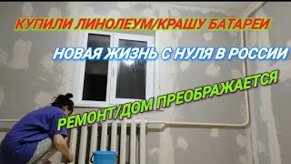 КУПИЛИ ЛИНОЛЕУМ/КРАСИМ БАТАРЕИ/ЗАБОЛЕЛИ