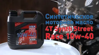 Синтетическое моторное масло 4T Synth Street Race 10w 40