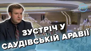 Саміт без росії: підсумки зустрічі у Саудівській Аравії | ГІТ