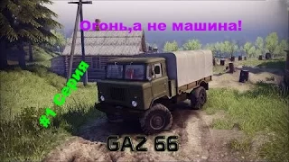 Играем в SpinTires. ГАЗ 66-огонь,а не машина!