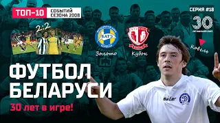 Футбол Беларуси: сезон 2008. Все хотят Ковеля. БАТЭ на равных с Ювентусом.