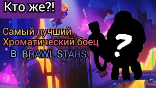 Кто же самый лучший хроматический боец в Brawl Stars?! Топ 12 бойцов!