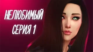 Сериал The Sims 4 Нелюбимый  Серия 1