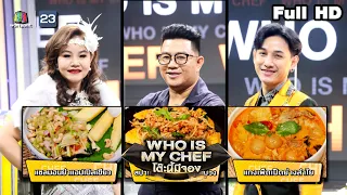 โต๊ะนี้มีจอง (WHO IS MY CHEF) | Ep.153 | 4 ก.พ. 65 Full EP