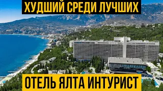 Самый популярный отель Крыма | Ялта Интурист | Честный обзор отеля | Цены | Такого мы не ожидали😨