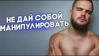 Как Не Дать Людям Тобой Манипулировать!