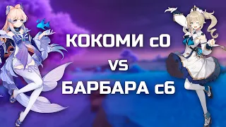 КТО ЛУЧШЕ КОКОМИ С0 ИЛИ БАРБАРА С6 | Genshin Impact 2.5