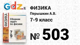 № 503 - Физика 7-9 класс Пёрышкин сборник задач