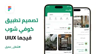 تصميم تطبيق كوفي شوب من البداية للنهاية (شغل_عميل) 💪 Figma UI/UX