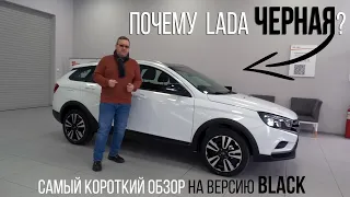 LADA BLACK: обзор специальной серии LADA