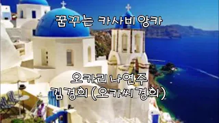 Casa Bianca(White House)꿈꾸는 카사비앙카 오카리나연주 김경희(오카씨경희)OcassyKyungHee