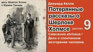 Потерянные рассказы о Шерлоке Холмсе. Джерард Келли. Дело о спонтанном возгорании человека. Детектив