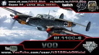 VOD по Bf 110C-6 (IV Уровень)