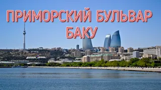 ПРИМОРСКИЙ БУЛЬВАР БАКУ