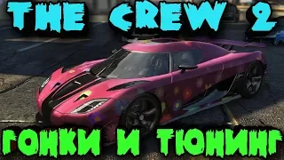 Тюнинг машины и гонки в США - The Crew 2 (стрит рейсинг, оффроад и дрифт)