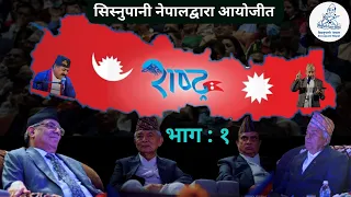 RASTRA_PART-01 | राष्ट्र भाग : १ | Sisnupani Nepal |